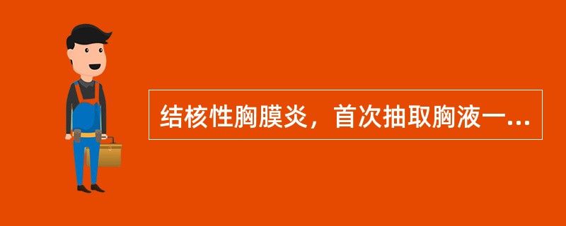结核性胸膜炎，首次抽取胸液一般不超过