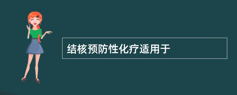 结核预防性化疗适用于