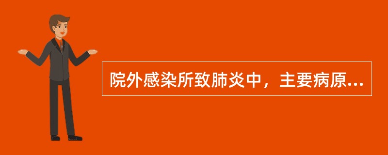 院外感染所致肺炎中，主要病原体是