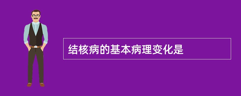 结核病的基本病理变化是