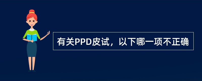 有关PPD皮试，以下哪一项不正确