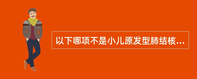 以下哪项不是小儿原发型肺结核的常见表现