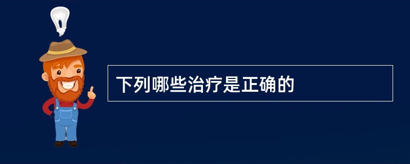 下列哪些治疗是正确的