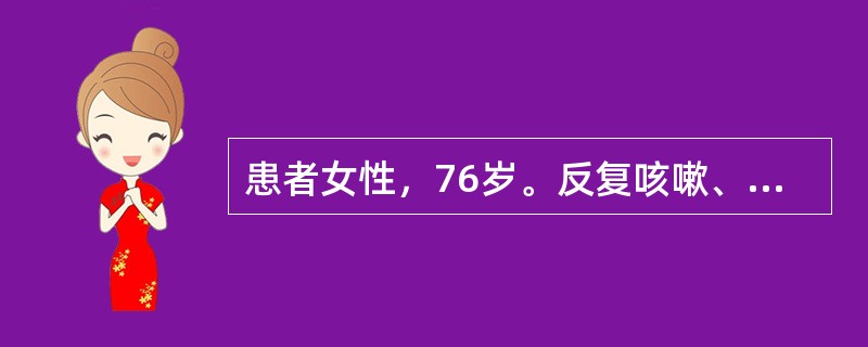 患者女性，76岁。反复咳嗽、咳痰伴喘息20余年，活动后气短5年，间断双下肢水肿1年，加重伴心悸1周。吸烟史30余年。查体：口唇发绀，桶状胸，双肺呼吸音粗，可闻及散在干啰音，双肺底可闻及水泡音，肝肋下2