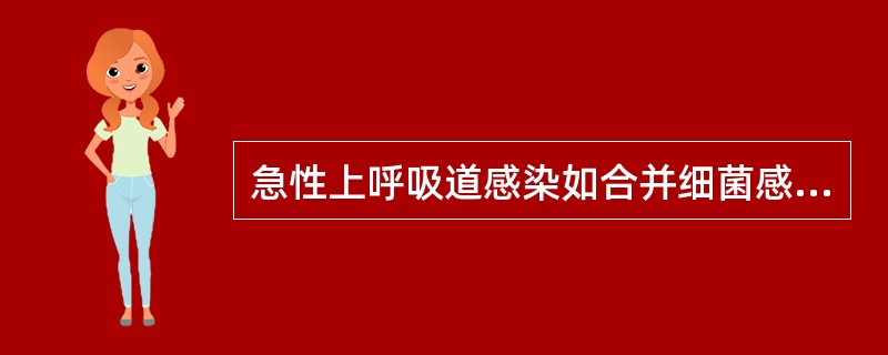 急性上呼吸道感染如合并细菌感染，以下哪种不常见