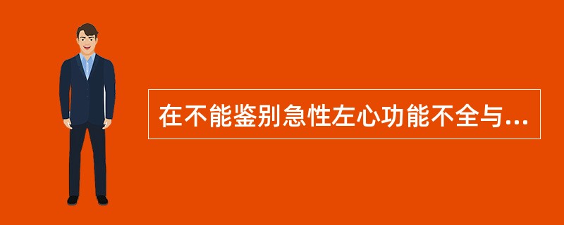 在不能鉴别急性左心功能不全与支气管哮喘发作的情况下，治疗方法为