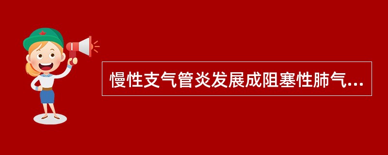 慢性支气管炎发展成阻塞性肺气肿的演变过程可归纳为