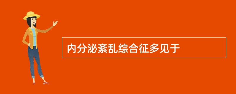 内分泌紊乱综合征多见于