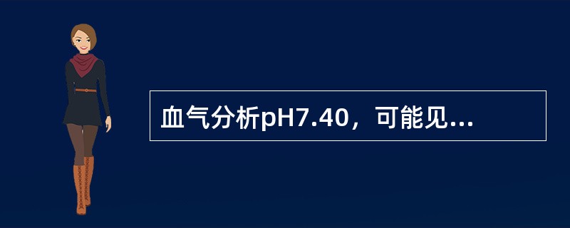 血气分析pH7.40，可能见于哪组情况