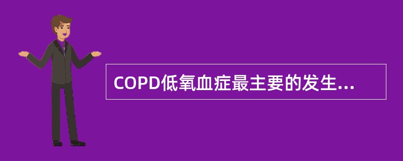 COPD低氧血症最主要的发生机制是