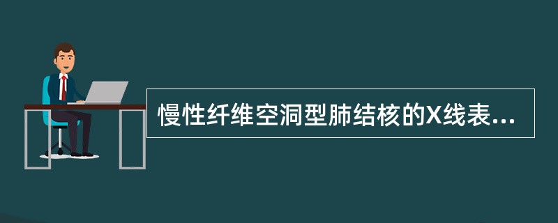 慢性纤维空洞型肺结核的X线表现是