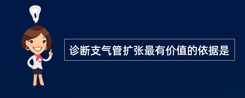 诊断支气管扩张最有价值的依据是