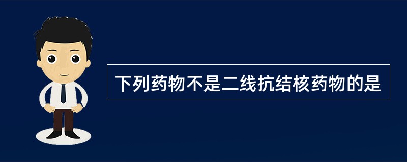 下列药物不是二线抗结核药物的是