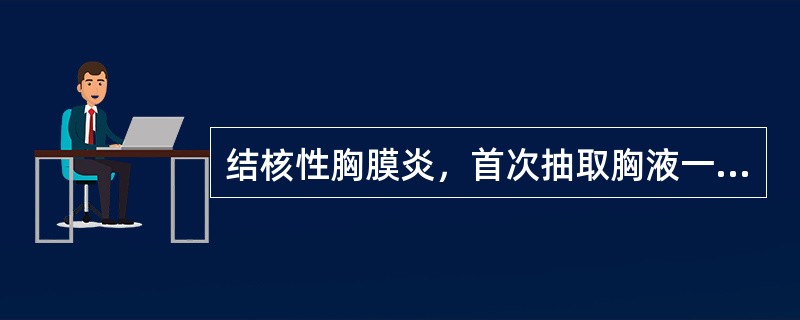 结核性胸膜炎，首次抽取胸液一般不超过