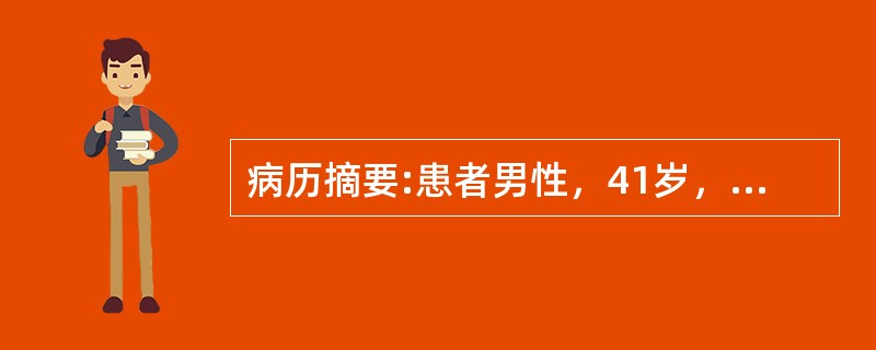 病历摘要:患者男性，41岁，因“气促、咳嗽4月，加重15天”入院。4月前患者无明显诱因出现活动后气促，伴轻微咳嗽，咳少许白色泡沫痰，偶有阵发性右下胸隐痛不适。15天前患者受凉后出现气促加重。伴咳嗽，咯