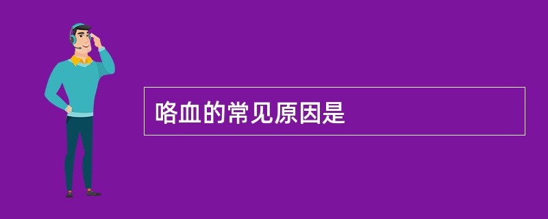 咯血的常见原因是