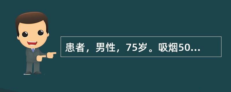 患者，男性，75岁。吸烟50年，15支/日。近2个月出现刺激性咳嗽，有时痰中带血，左胸痛。X线胸片示左上叶前段3cm×4.5cm块影，呈分叶状，边缘有短毛刺，初步诊断