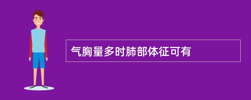 气胸量多时肺部体征可有