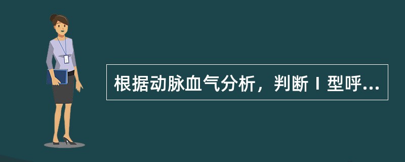 根据动脉血气分析，判断Ⅰ型呼吸衰竭的标准是