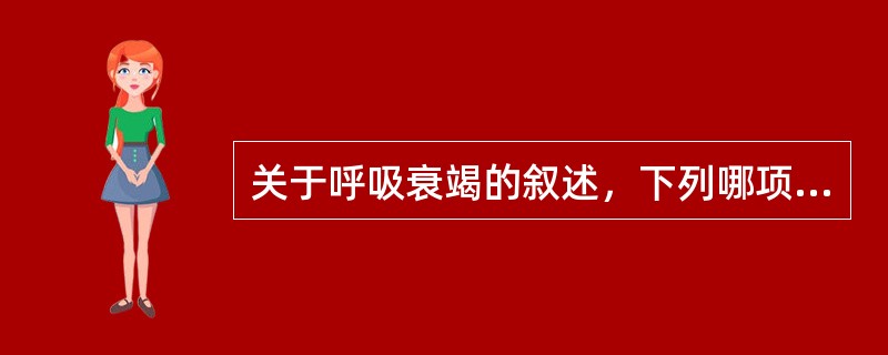 关于呼吸衰竭的叙述，下列哪项不正确