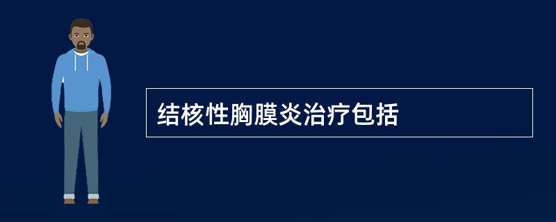 结核性胸膜炎治疗包括