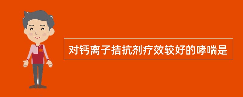 对钙离子拮抗剂疗效较好的哮喘是