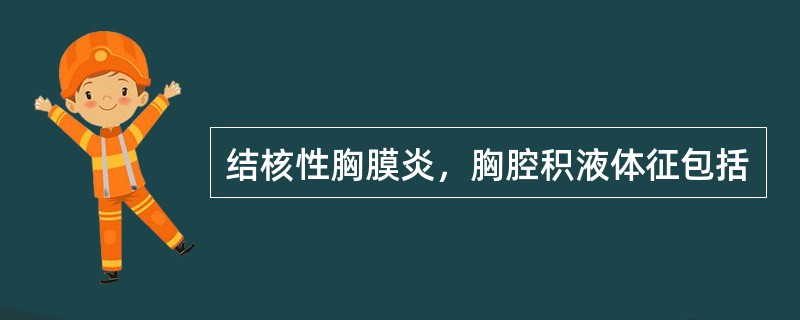 结核性胸膜炎，胸腔积液体征包括