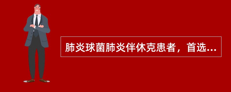 肺炎球菌肺炎伴休克患者，首选补充血容量的液体为