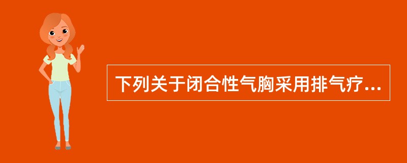 下列关于闭合性气胸采用排气疗法的叙述，正确的是