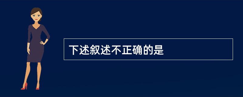 下述叙述不正确的是