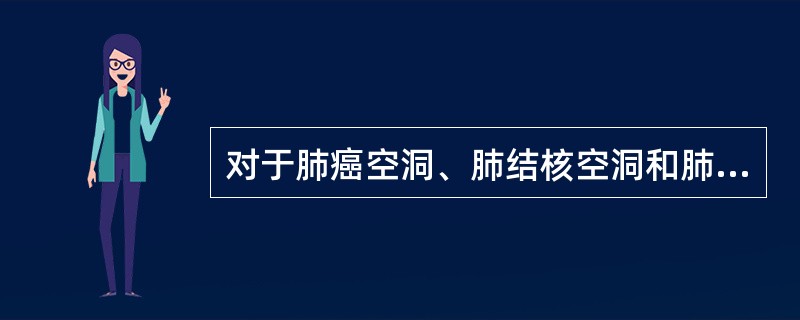 对于肺癌空洞、肺结核空洞和肺脓肿空洞，最可靠的鉴别方法是