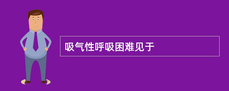 吸气性呼吸困难见于