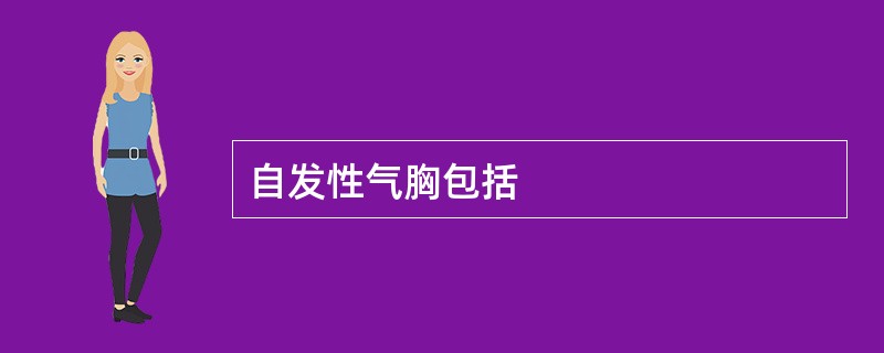 自发性气胸包括