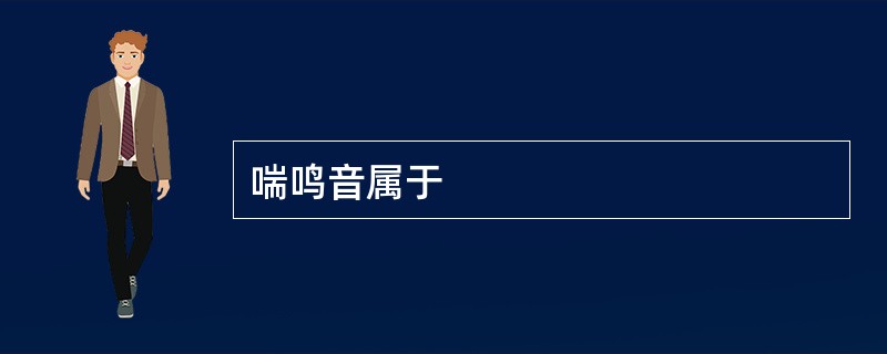 喘鸣音属于