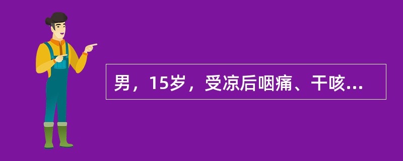 男，15岁，受凉后咽痛、干咳、低热乏力2周，近日感纳差，四肢肌肉痛。X线显示下肺部多形态的浸润影，呈节段性分布。该患者血常规：WBC6.5×10<img border="0"