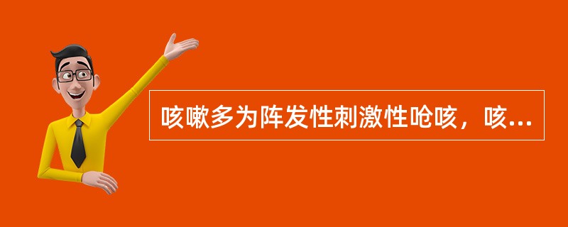 咳嗽多为阵发性刺激性呛咳，咳少量黏痰可考虑是下列哪种疾病的表现