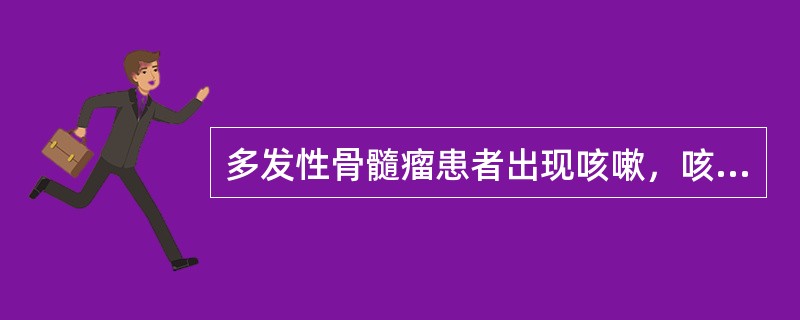 多发性骨髓瘤患者出现咳嗽，咳痰，气急，胸片检查发现病变后行CT检查如图，最可能的诊断为()<img border="0" style="width: 188px;