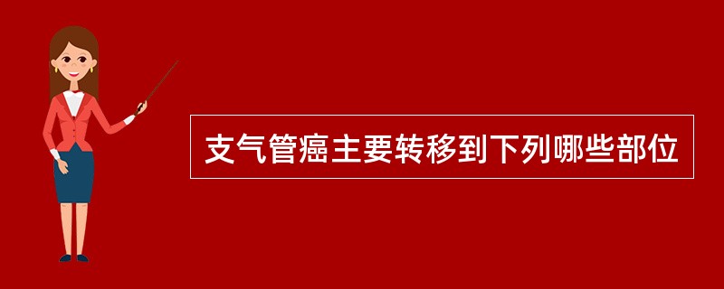 支气管癌主要转移到下列哪些部位