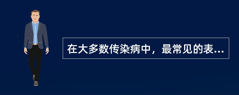 在大多数传染病中，最常见的表现是