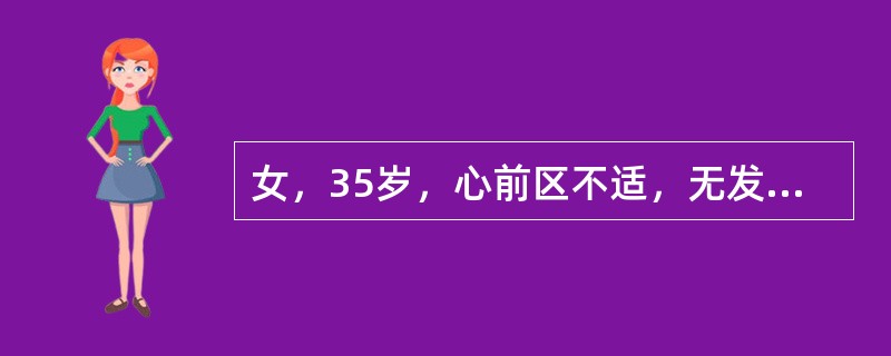 女，35岁，心前区不适，无发热及呼吸困难，请结合CT图像，提出最可能的诊断()<img border="0" style="width: 251px; height