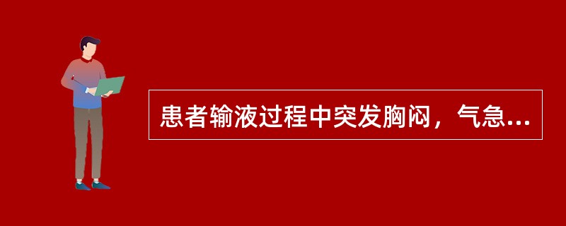 患者输液过程中突发胸闷，气急，咳痰，胸部正侧位片如图，最可能的诊断为()<img border="0" style="width: 205px; height: 1