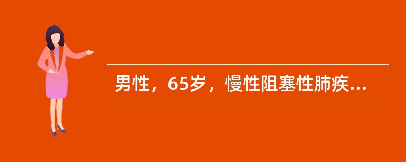 男性，65岁，慢性阻塞性肺疾病7年。10天前受凉后发热，咳嗽加重，痰粘难咳，2天来神志欠清，发绀、躁动，入院查体双肺呼吸音低，有干湿性啰音，白细胞计数及分类增高。血气分析检查结果为：pH7.56，Pa