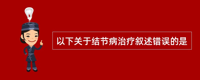 以下关于结节病治疗叙述错误的是
