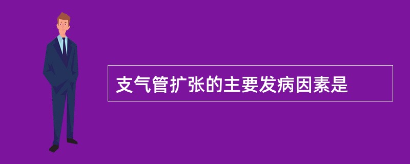 支气管扩张的主要发病因素是