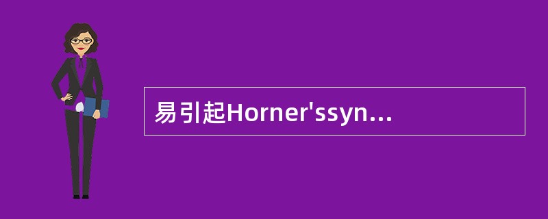 易引起Horner'ssyndrome肺癌为()