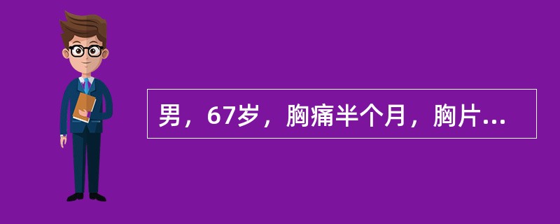 男，67岁，胸痛半个月，胸片检查如图，最可能的诊断为()<img border="0" style="width: 188px; height: 163px;&qu