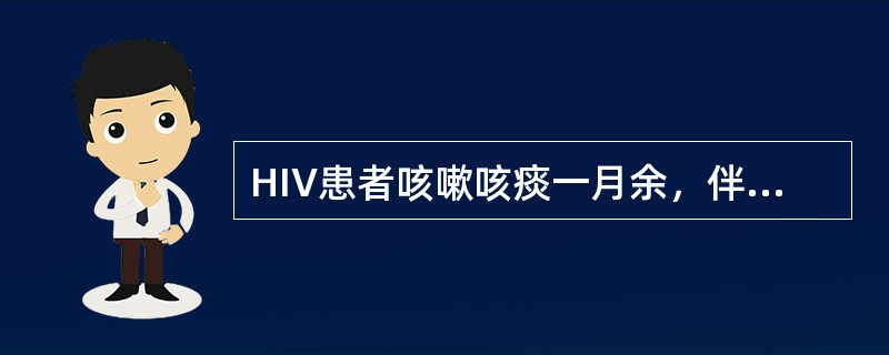 HIV患者咳嗽咳痰一月余，伴发热，结合影像图像，选择最可能的诊断()<img border="0" style="width: 180px; height: 128