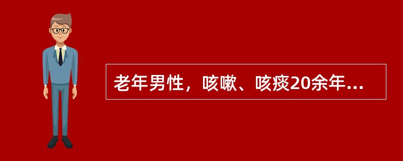 老年男性，咳嗽、咳痰20余年，活动后气促10年。体检：桶状胸，两肺可闻及干、湿啰音，P<img border="0" style="width: 10px; hei