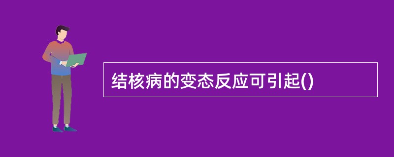 结核病的变态反应可引起()