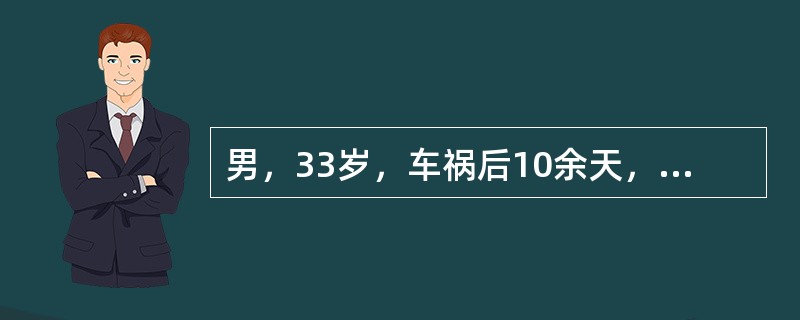 男，33岁，车祸后10余天，请结合影像学检查，选出最可能的诊断()<img border="0" style="width: 175px; height: 131p